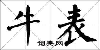 翁闓運牛表楷書怎么寫