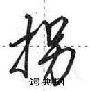 田英章寫的硬筆行書拐