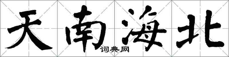 翁闓運天南海北楷書怎么寫