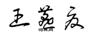 曾慶福王燕夏草書個性簽名怎么寫