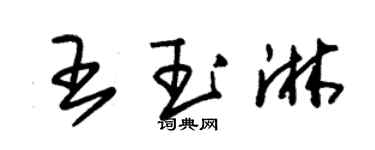 朱錫榮王玉淋草書個性簽名怎么寫