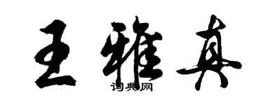 胡問遂王雅真行書個性簽名怎么寫