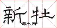 駱恆光新牡隸書怎么寫