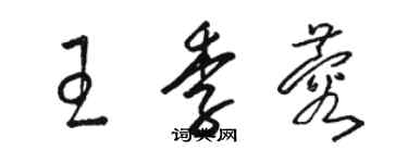 駱恆光王季蓉草書個性簽名怎么寫