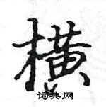 駱恆光寫的硬筆楷書橫