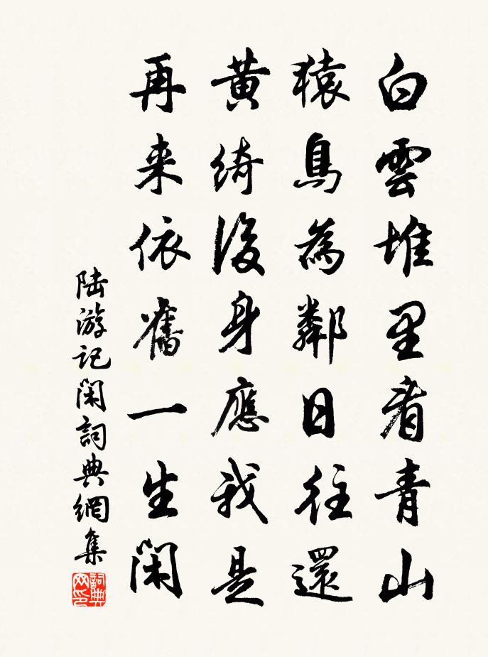 陸遊記閒書法作品欣賞