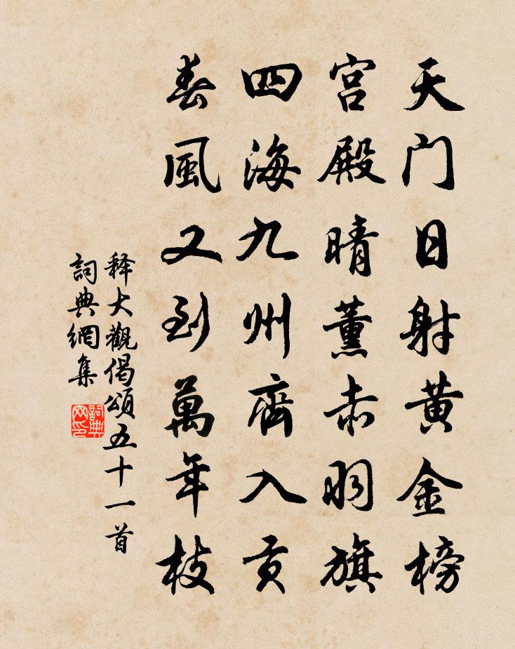 釋大觀偈頌五十一首書法作品欣賞