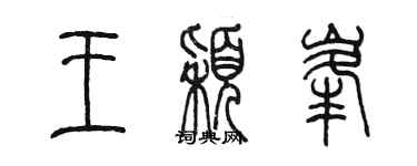 陳墨王穎峰篆書個性簽名怎么寫