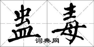 翁闓運蠱毒楷書怎么寫