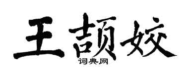 翁闓運王頡姣楷書個性簽名怎么寫