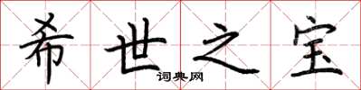 荊霄鵬希世之寶楷書怎么寫