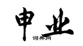 胡問遂申業行書個性簽名怎么寫