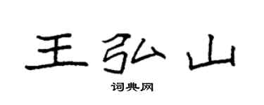 袁強王弘山楷書個性簽名怎么寫
