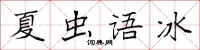 袁強夏蟲語冰楷書怎么寫