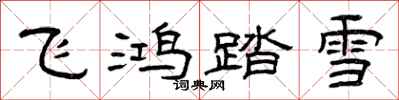 曾慶福飛鴻踏雪隸書怎么寫