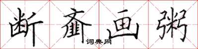 田英章斷齏畫粥楷書怎么寫
