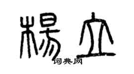 曾慶福楊立篆書個性簽名怎么寫