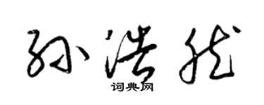 梁錦英孫浩然草書個性簽名怎么寫