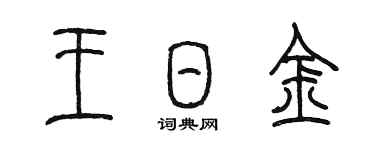 陳墨王日金篆書個性簽名怎么寫