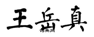 翁闓運王岳真楷書個性簽名怎么寫