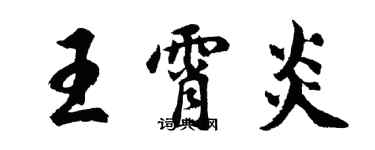 胡問遂王霄炎行書個性簽名怎么寫