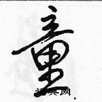 駱恆光寫的硬筆行書童