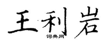 丁謙王利岩楷書個性簽名怎么寫