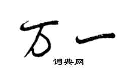 曾慶福萬一行書個性簽名怎么寫
