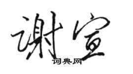 駱恆光謝宣行書個性簽名怎么寫