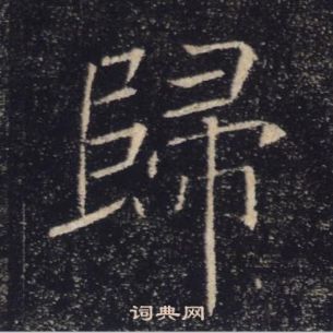 褚遂良雁塔聖教序中歸的寫法