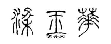 陳聲遠梁玉華篆書個性簽名怎么寫