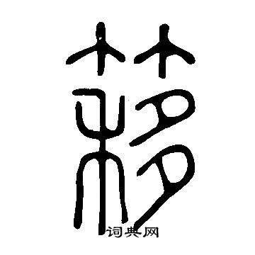 說文解字寫的簃