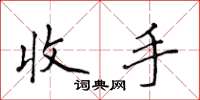 侯登峰收手楷書怎么寫