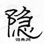 駱恆光寫的硬筆隸書隱