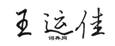 駱恆光王運佳行書個性簽名怎么寫