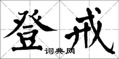 翁闓運登戒楷書怎么寫