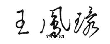 駱恆光王鳳環草書個性簽名怎么寫