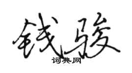 駱恆光錢駿行書個性簽名怎么寫