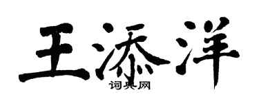 翁闓運王添洋楷書個性簽名怎么寫