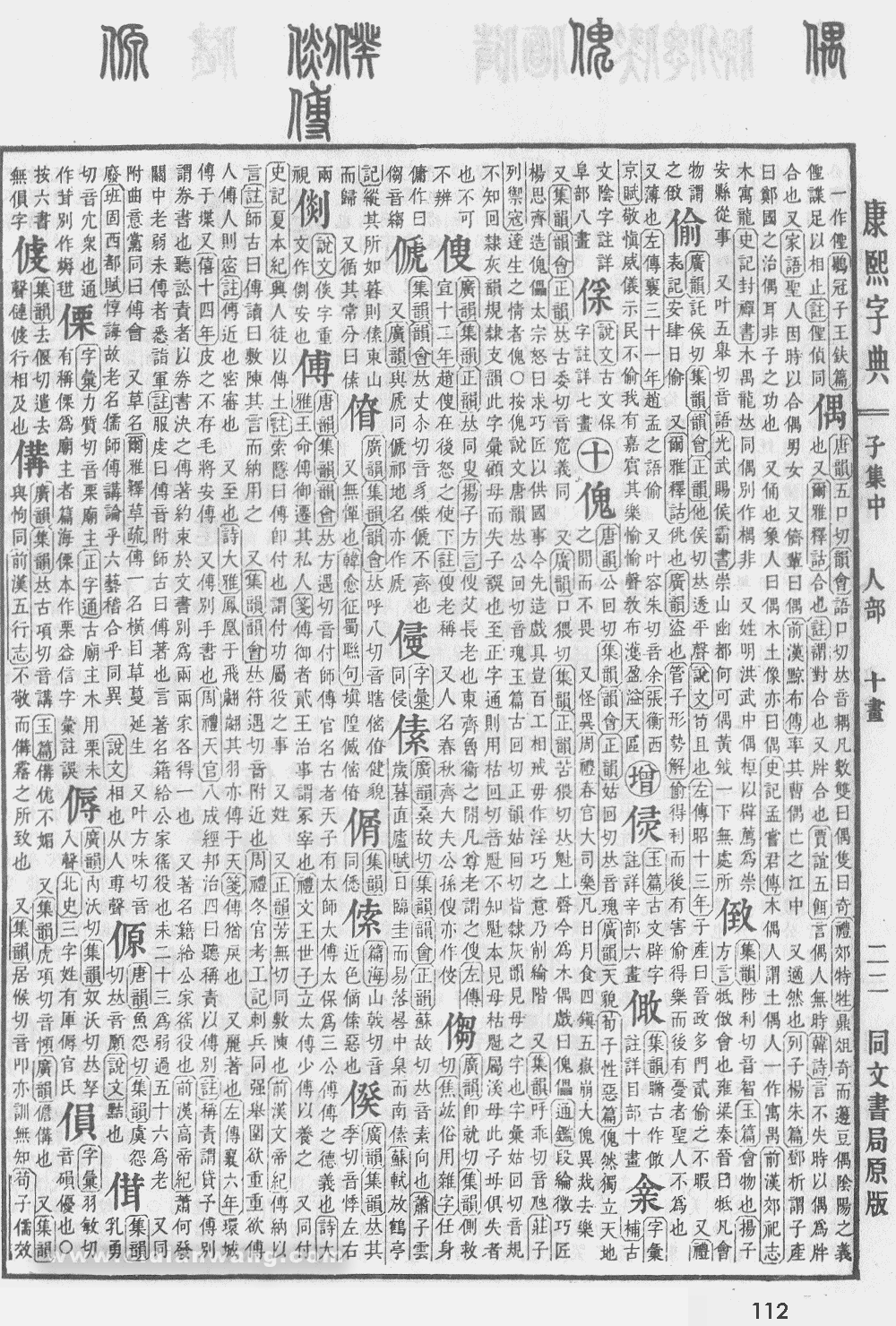 康熙字典掃描版第112頁