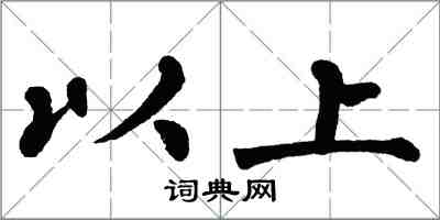 翁闓運以上楷書怎么寫