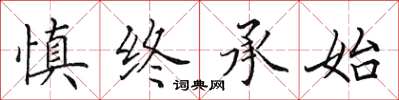 田英章慎終承始楷書怎么寫