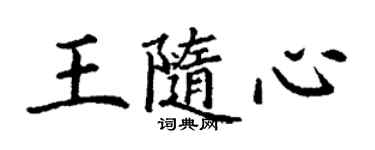 丁謙王隨心楷書個性簽名怎么寫