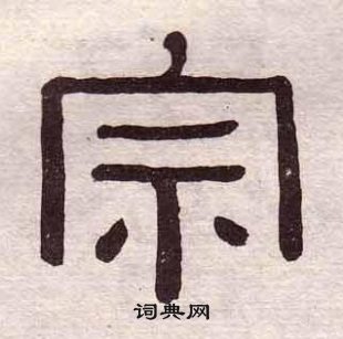 黃葆戉千字文中宗的寫法