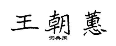 袁強王朝蕙楷書個性簽名怎么寫