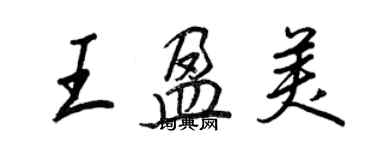 王正良王盈美行書個性簽名怎么寫