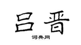 袁強呂晉楷書個性簽名怎么寫