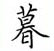 荊霄鵬寫的硬筆楷書暮