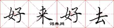 田英章好來好去楷書怎么寫