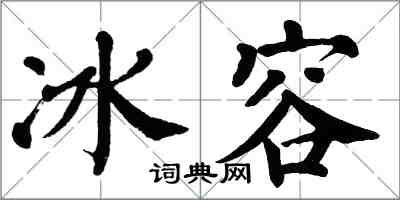 翁闓運冰容楷書怎么寫